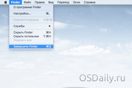 Як вийти з finder в os x