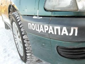 Casco karcos az autó az udvarban - mi a teendő, ha az oka karcolások kocsiját (it (udvar) Casco karcos az autó az udvarban - mi a teendő, ha az oka karcolások kocsiját (it