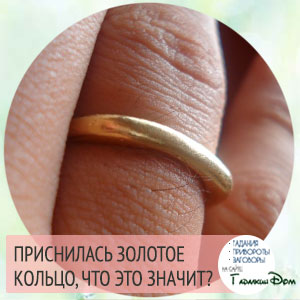 De ce să visați un inel de aur pe un deget