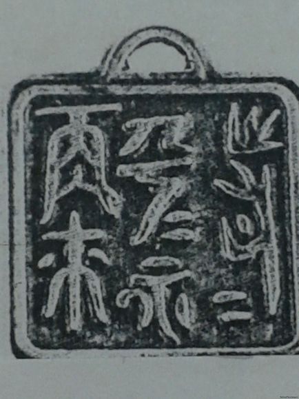 Sigiliu magic chinezesc cu inscripția 