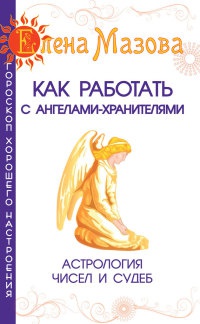 Книга як працювати з ангелами-охоронцями