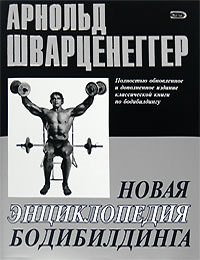 Книги з бодібілдингу, топ 10 кращих