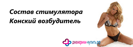 Кінський збудник для жінок ефект і рекомендації щодо застосування