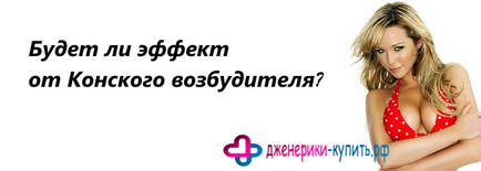 Кінський збудник для жінок ефект і рекомендації щодо застосування