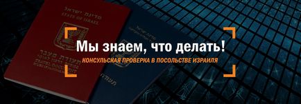 Консульська перевірка в ізраїльському посольстві правила і документи для репатріації