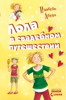 Лола у весільній подорожі ізабель Абеді