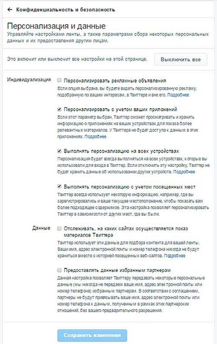 Нова конфіденційність - в twitter перевірте настройки аккаунта!