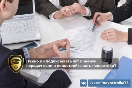 Чи потрібно підписувати акт приймання передач якщо в новобудові є недоліки