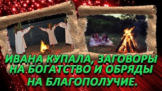 Обряди на Івана купала в домашніх умовах