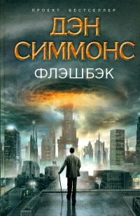 Онлайн книги автора Ден Сіммонс