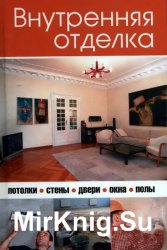 Оздоблення стін плиткою, шпалерами, декоративною штукатуркою - світ книг-скачать книги безкоштовно