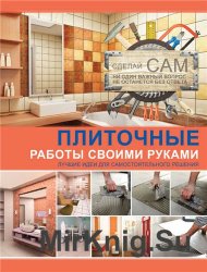 Оздоблення стін плиткою, шпалерами, декоративною штукатуркою - світ книг-скачать книги безкоштовно