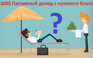 Пасивен доход е $ 300 с нулева блог