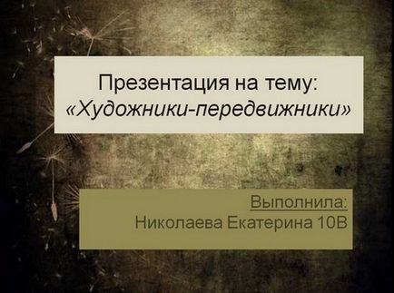 Презентації про художників, скачати безкоштовно