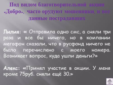 Презентація - інтернет - шахрайство реальність, яка нас оточує