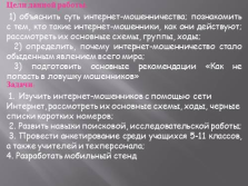 Презентація - інтернет - шахрайство реальність, яка нас оточує