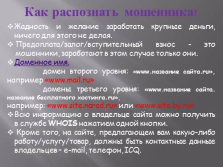 Презентація - інтернет - шахрайство реальність, яка нас оточує