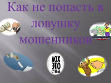 Презентація - інтернет - шахрайство реальність, яка нас оточує