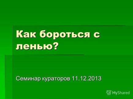 Презентація на тему як боротися з лінню семінар кураторів