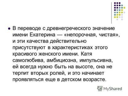 Презентація на тему як з'явилося ім'я катя (катерина) виконала учениця 5 - в - класу Бердникова