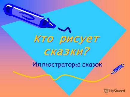 Презентація на тему хто малює казки ілюстратори казок