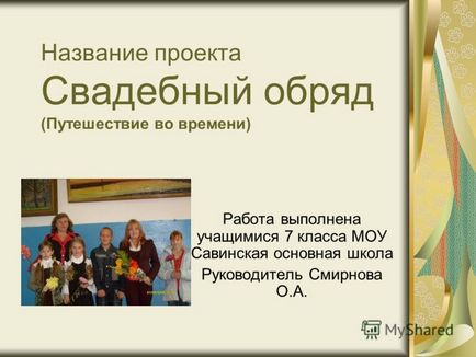 Презентація на тему назва проекту весільний обряд (подорож у часі) робота виконана