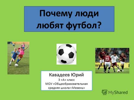 Презентація на тему чому люди люблять футбол кавадеев юрій 3 - а - клас МОУ - загальноосвітня