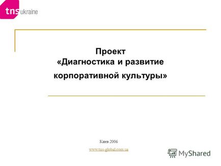 Prezentare pe proiect - diagnoza și dezvoltarea culturii corporative - Киев descărcare gratuită