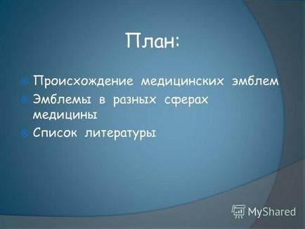 Презентація на тему тема емблеми та символи медицини кафедра латинської мови факультет стоматологія