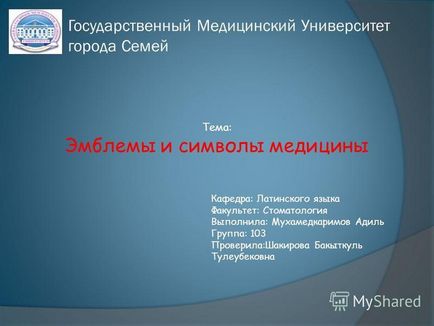 Презентація на тему тема емблеми та символи медицини кафедра латинської мови факультет стоматологія