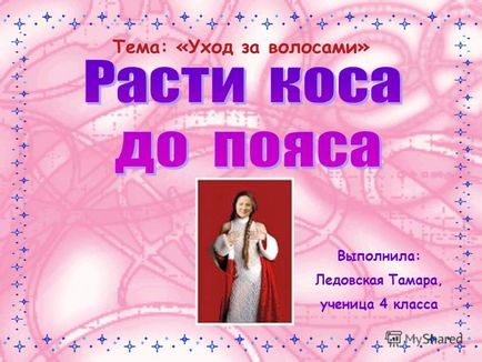 Презентація на тему тема догляд за волоссям - виконала Ледовських тамара, учениця 4 класу