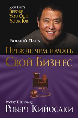 Înainte de a începe afacerea dvs. descărcați cartea de afaceri robert kiyosaki descărcare gratuită fb2, txt,