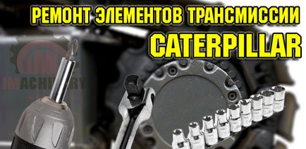 Ремонт техніки caterpillar