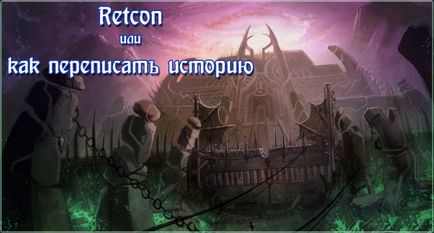 Retcon або як переписати історію