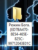 Режим бога в windows 7 і 8