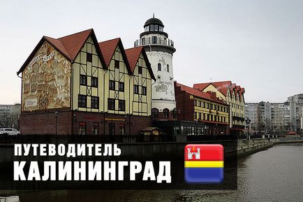 O excursie independentă la Kaliningrad