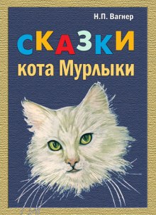 Казки кота мугикаючи (аудіокнига) - автор микола вагнер