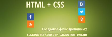 Власні фіксовані посилання-картинки на соцмережі для сайту на joomla 3