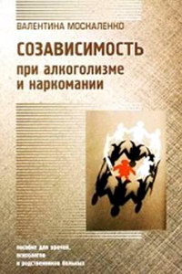 Співзалежність при наркозалежності - як позбутися