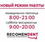 Стоматологія в Новосибірську recomendent, професійне лікування зубів, послуги професійних