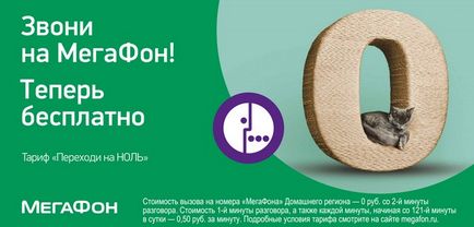 Тариф переходь на нуль від мегафон - опис, як підключити, вартість