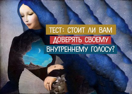 Тест варто вам довіряти своєму внутрішньому голосу езотерика і самопізнання