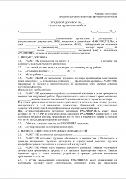 Трудовий договір з водієм вантажного автомобіля