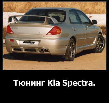 Tuning Kia Spectrum - un articol de revizuire cu prețurile și adresele companiilor