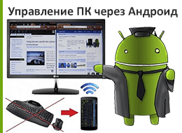 Controlul la distanță al computerului prin dispozitivul Android