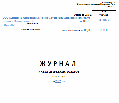 Уніфікована форма № торг-18 (журнал обліку товарів)