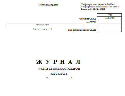 Уніфікована форма № торг-18 (журнал обліку товарів)