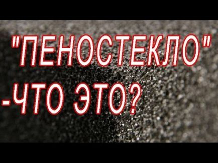 Утеплювач піноскло (вспененное скло) характеристики, застосування, виробники