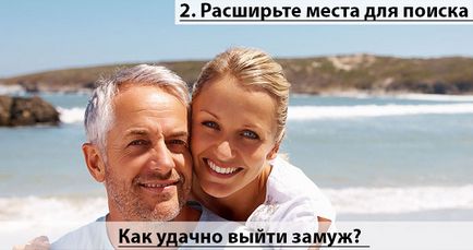 Важливі рекомендації, як вийти заміж після 50 років!