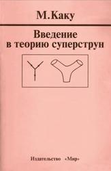 Введення в теорію суперструн, каку м, 1999.